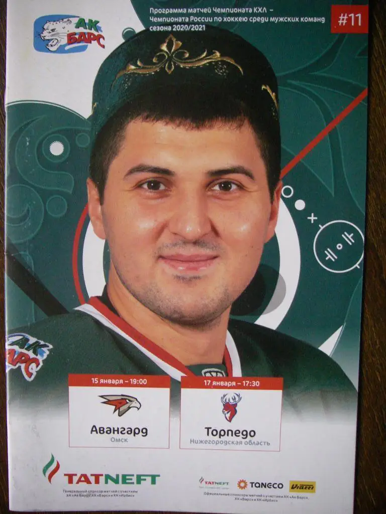 Ак Барс (Казань) -Авангард (Омск),Торпедо (Ниж. Новгород). 15-17 января 2020.