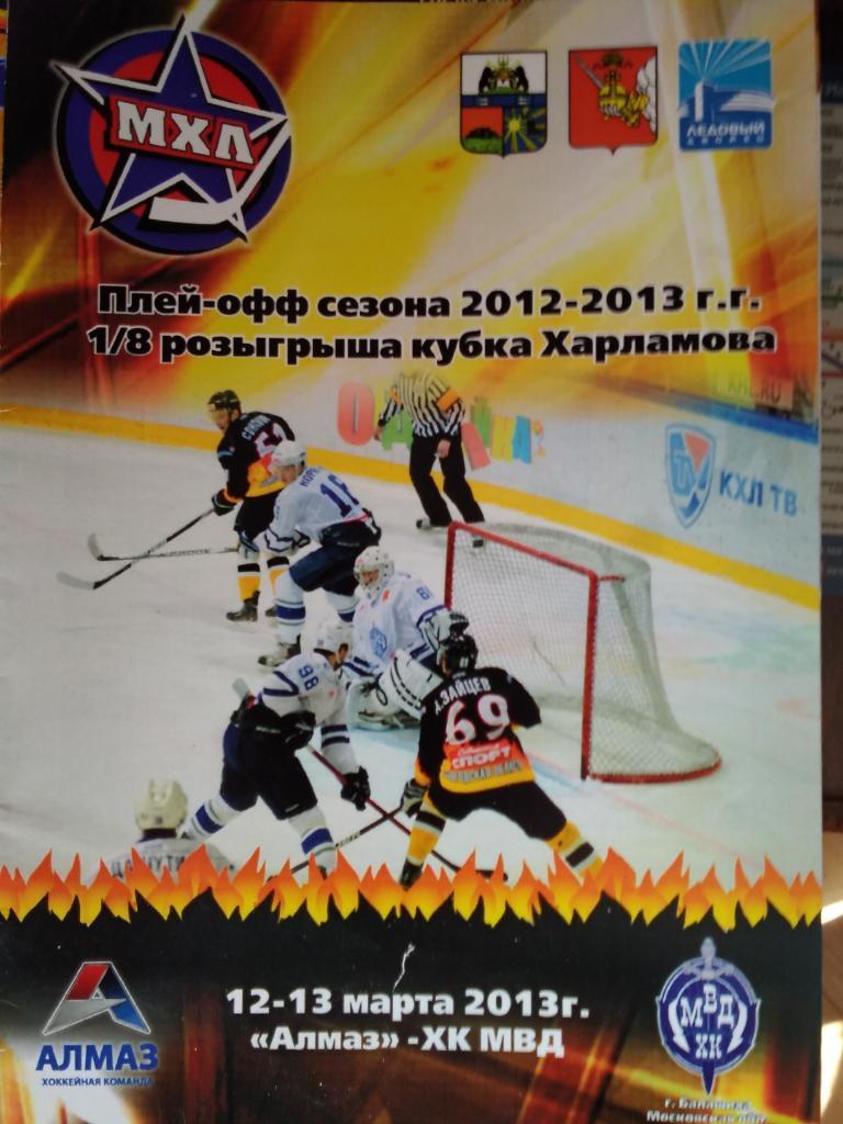 Алмаз (Череповец) - ХК МВД (Балашиха). 12-13 марта 2013.