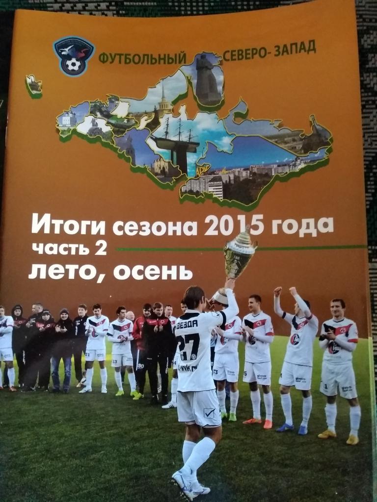 Футбольный Северо-Запад. № 17. Итоги 2015. Часть 2.