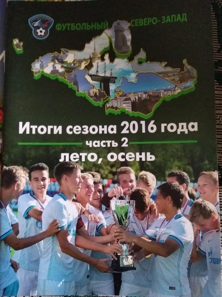 Футбольный Северо-Запад. № 19. Итоги 2016. Часть 2.