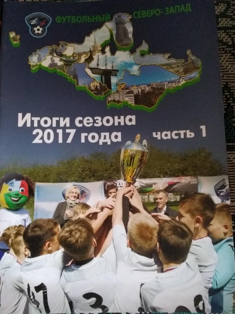 Футбольный Северо-Запад. № 20. Итоги 2017. Часть 1.