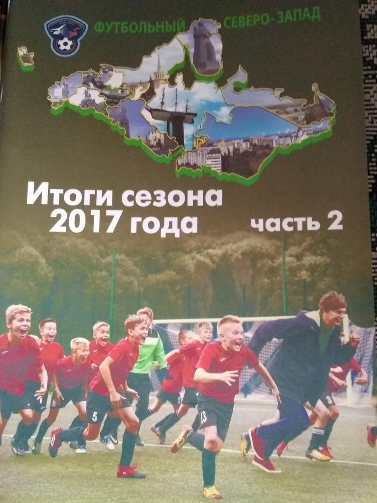 Футбольный Северо-Запад. № 21. Итоги 2017. Часть 2.