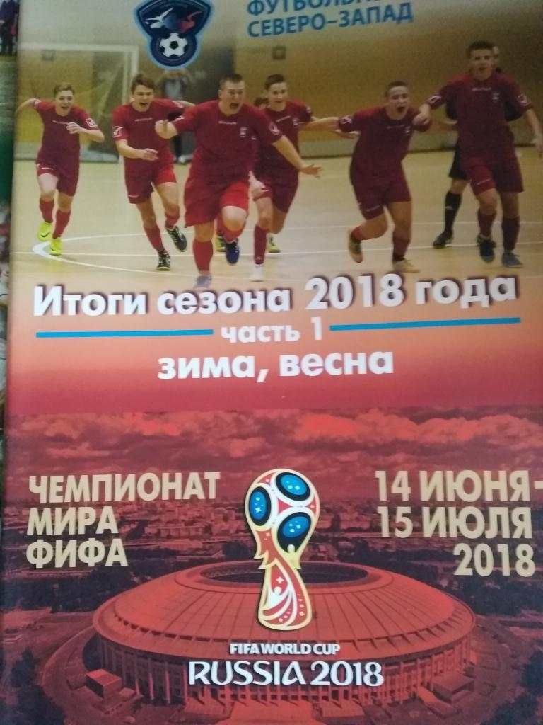 Футбольный Северо-Запад. № 22. Итоги 2018. Часть 1.