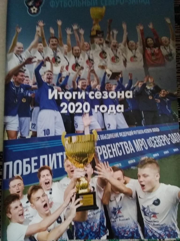 Футбольный Северо-Запад. № 28. Итоги 2020.