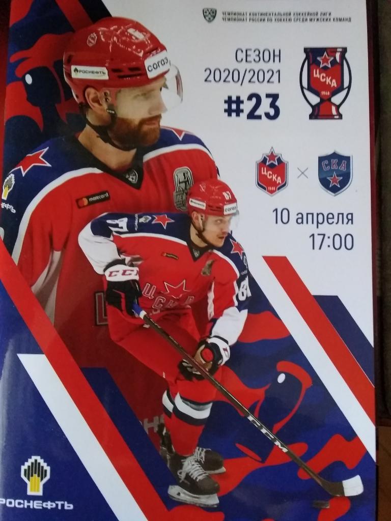 ЦСКА (Москва) - СКА (Санкт-Петербург). 10 апреля 2021.