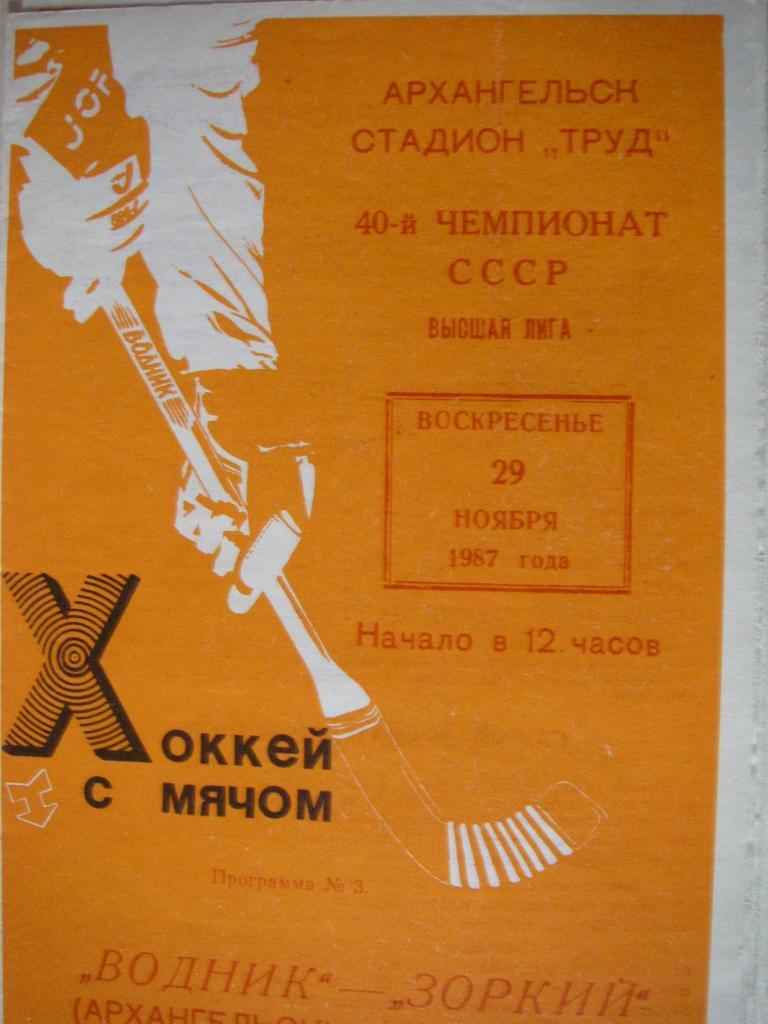 Водник (Архангельск) - Зоркий (Красногорск). 29 ноября 1987.