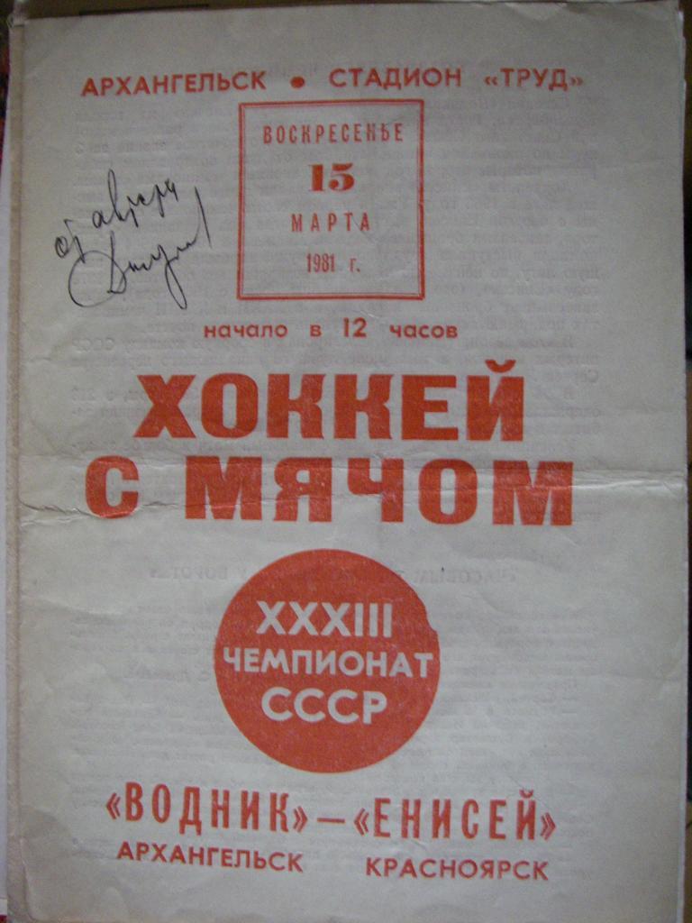 Водник (Архангельск) - Енисей (Красноярск). 15 марта 1981.