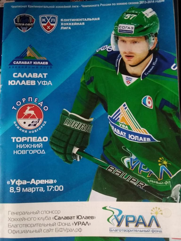 Салават Юлаев (Уфа) - Торпедо (Нижний Новгород). 8-9 марта 2014.