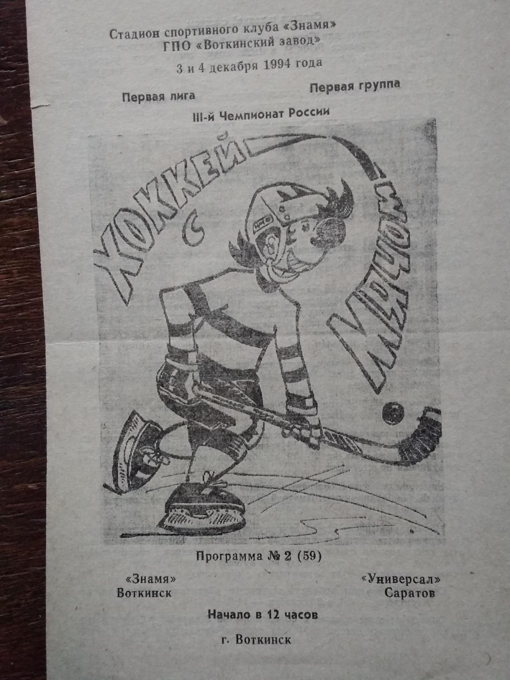 Знамя (Воткинск) - Универсал (Саратов). 3-4 декабря 1994.
