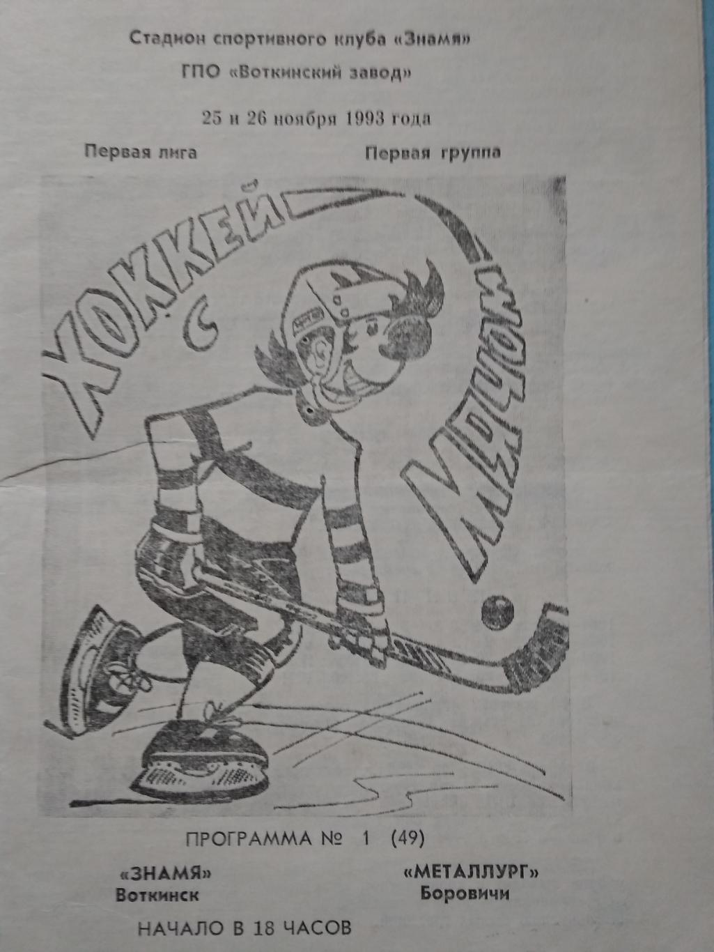 Знамя (Воткинск) - Металлург (Боровичи). 25-26 ноября 1993.