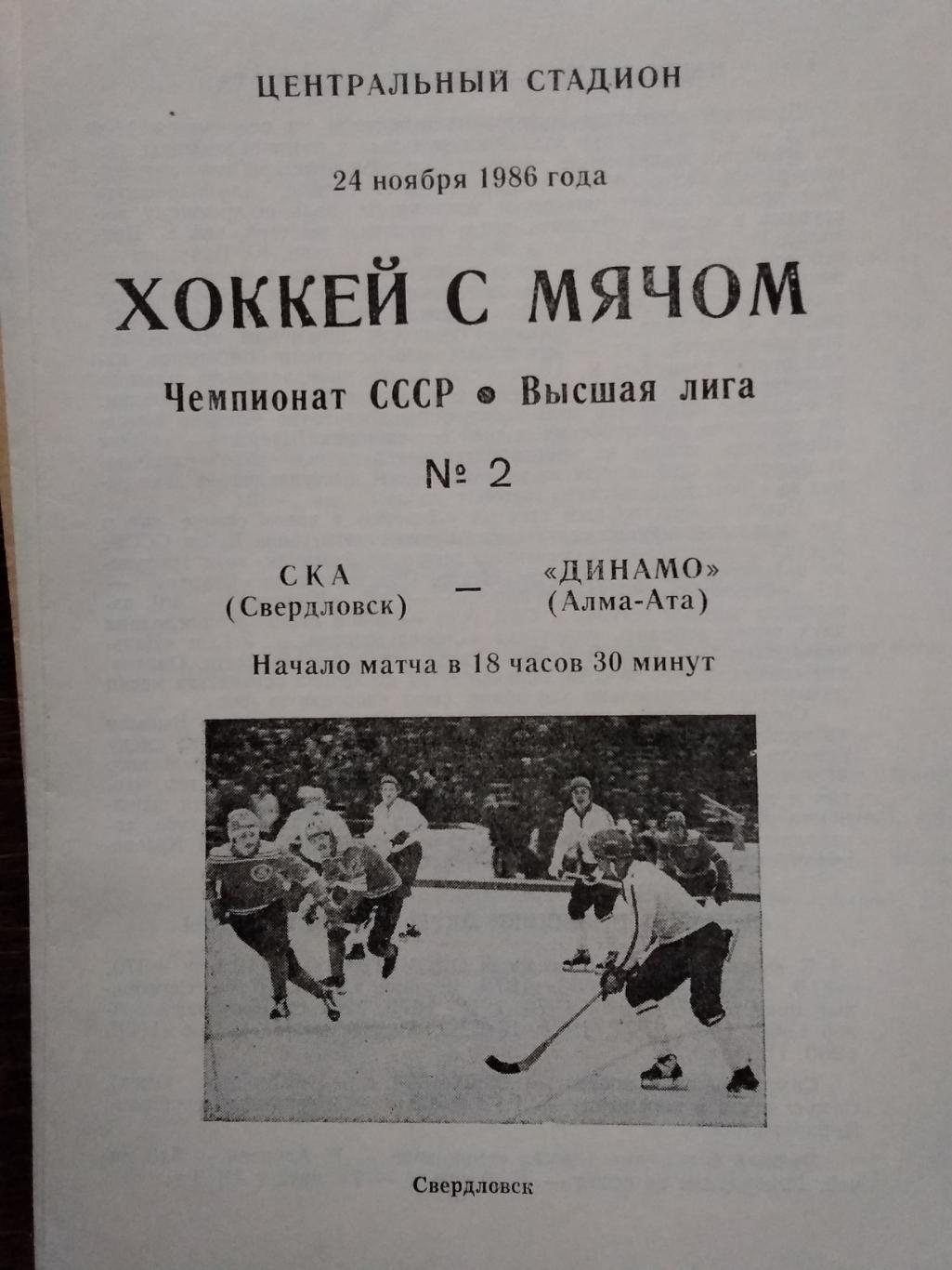 СКА (Свердловск) - Динамо (Алма-Ата). 24 ноября 1986.