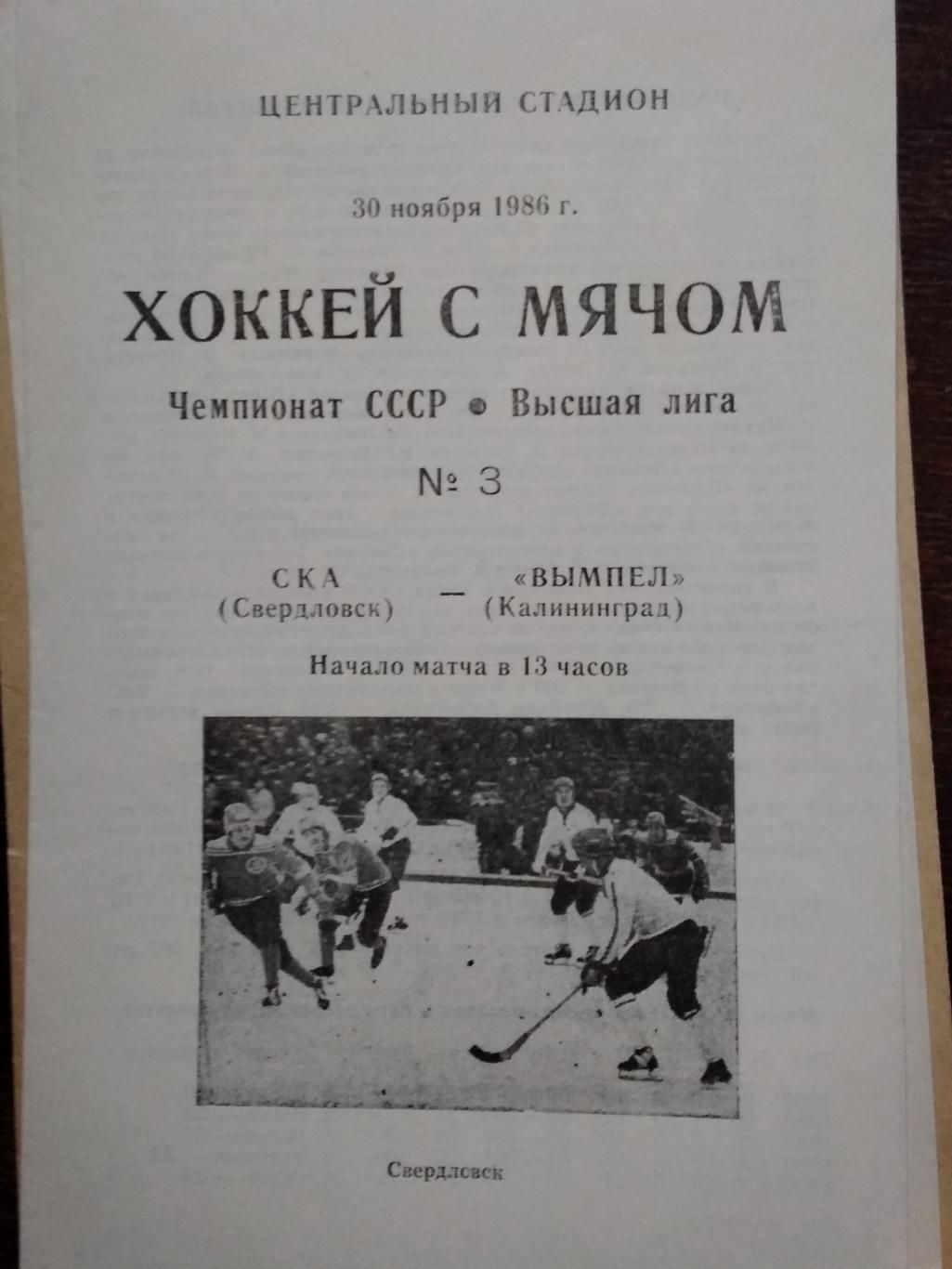 СКА (Свердловск) - Вымпел (Калининград). 30 ноября 1986.