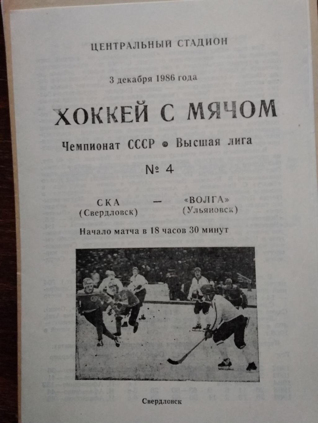 СКА (Свердловск) - Волга (Ульяновск). 3 декабря 1986.