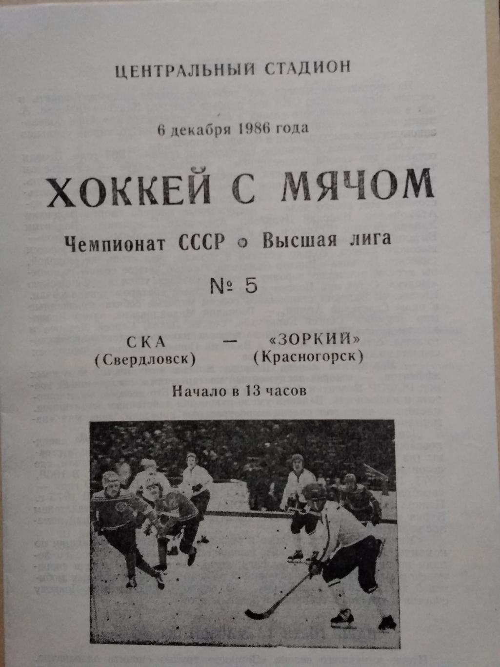 СКА (Свердловск) - Зоркий (Красногорск). 6 декабря 1986.