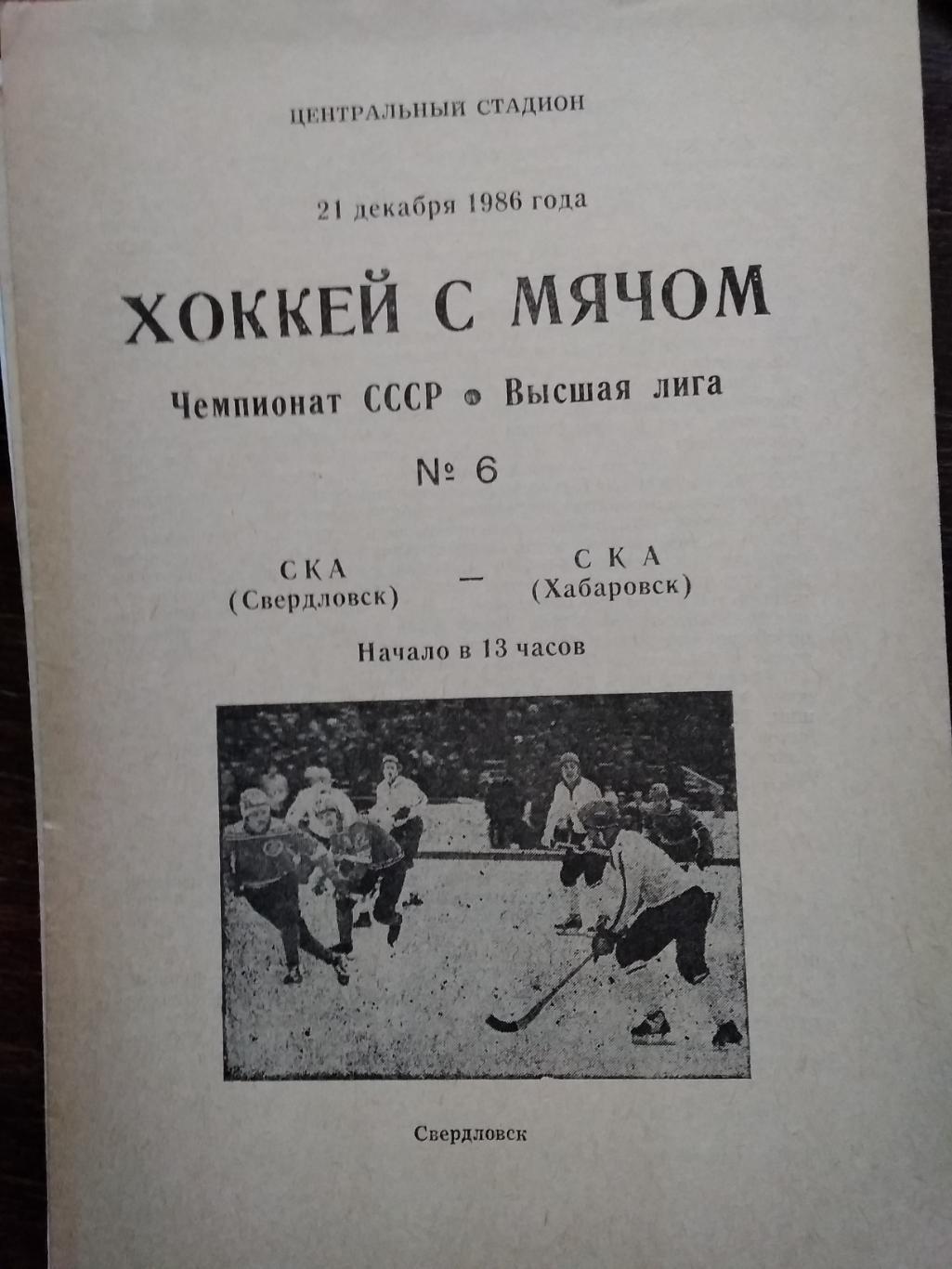 СКА (Свердловск) - СКА (Хабаровск). 21 декабря 1986.