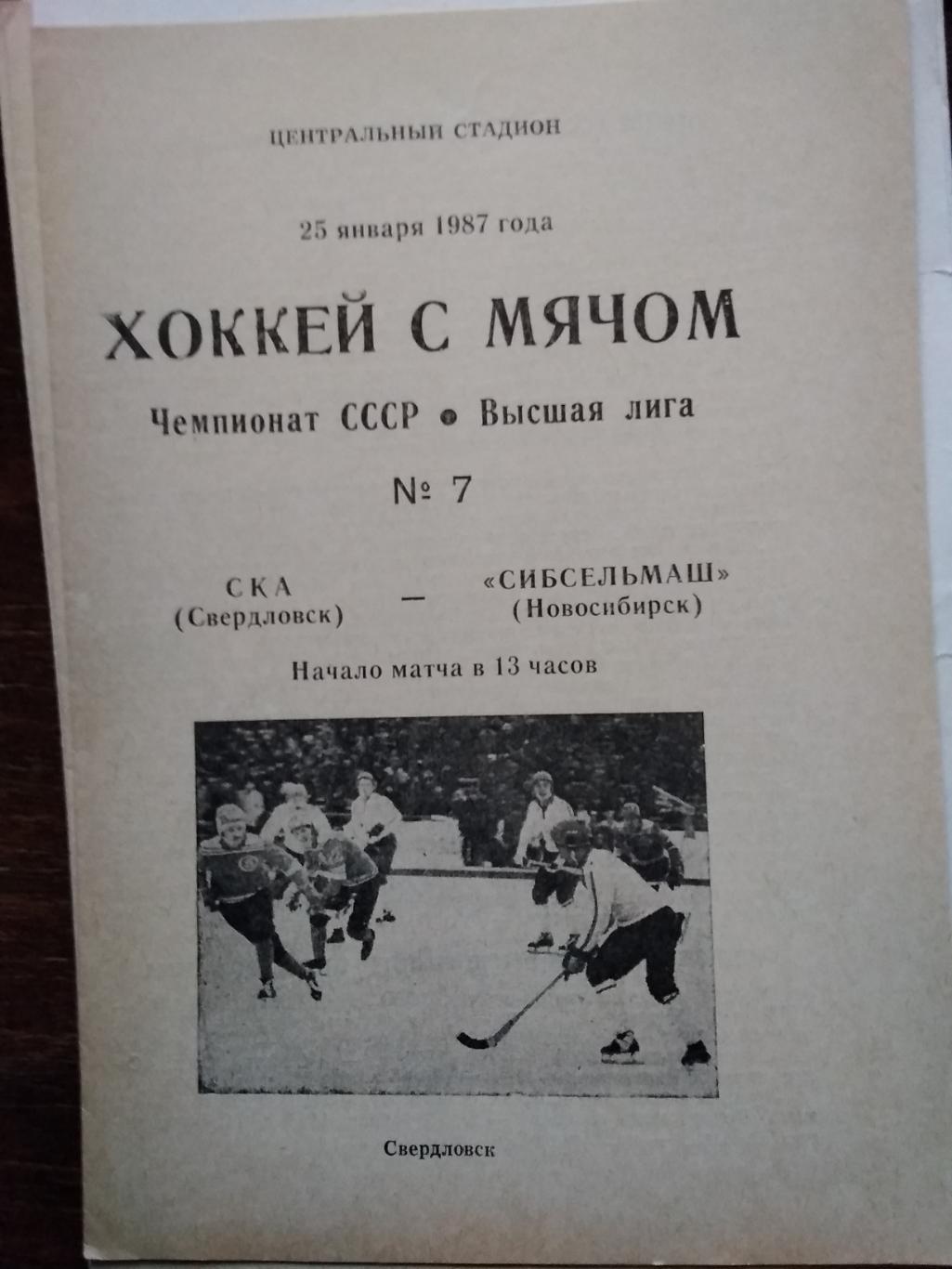 СКА (Свердловск) - Сибсельмаш (Новосибирск). 25 января 1987.