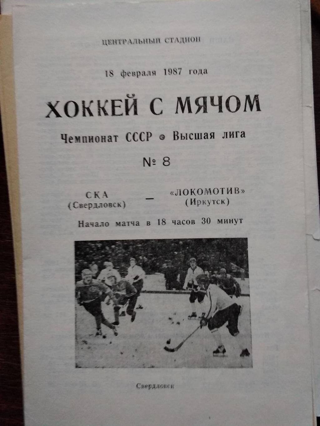 СКА (Свердловск) - Локомотив (Иркутск). 18 февраля 1987.