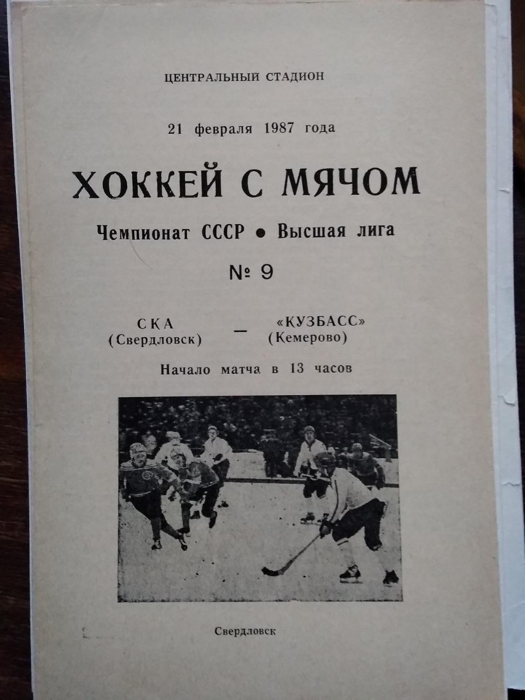 СКА (Свердловск) - Кузбасс (Кемерово). 21 февраля 1987.