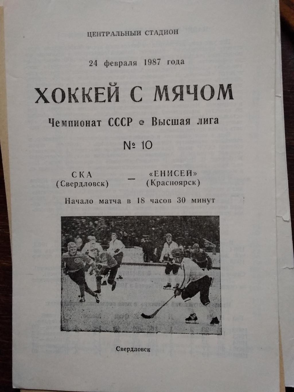 СКА (Свердловск) - Енисей (Красноярск). 24 февраля 1987.