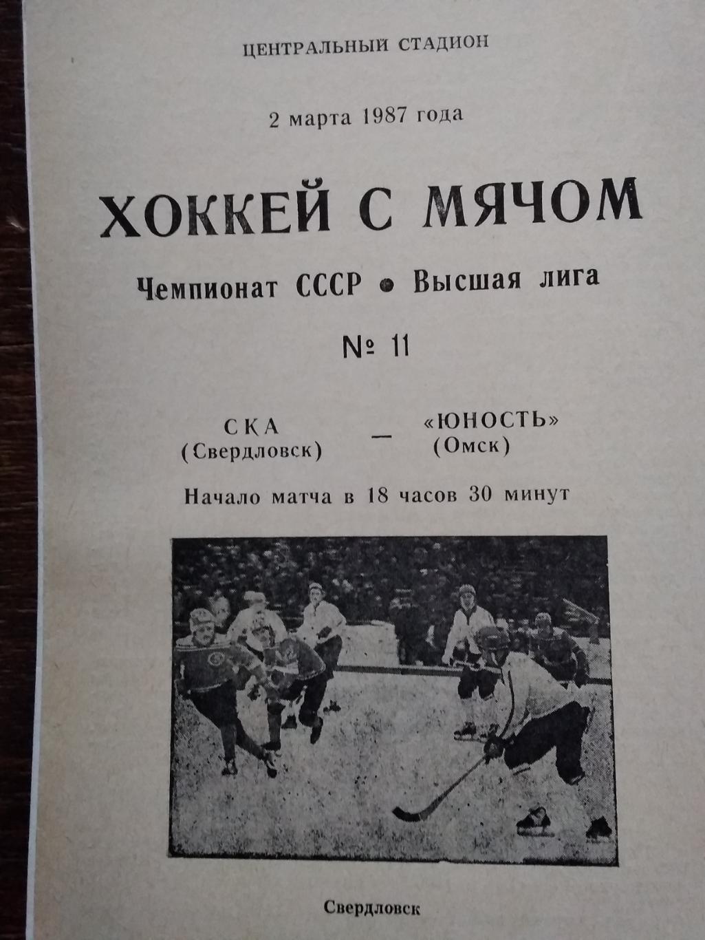 СКА (Свердловск) - Юность (Омск). 2 марта 1987.