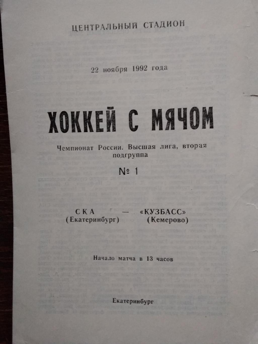 СКА (Свердловск) - Кузбасс (Кемерово). 22 ноября 1992.