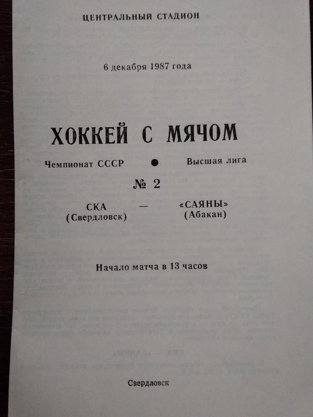СКА (Свердловск) - Саяны (Абакан). 6 декабря 1992.