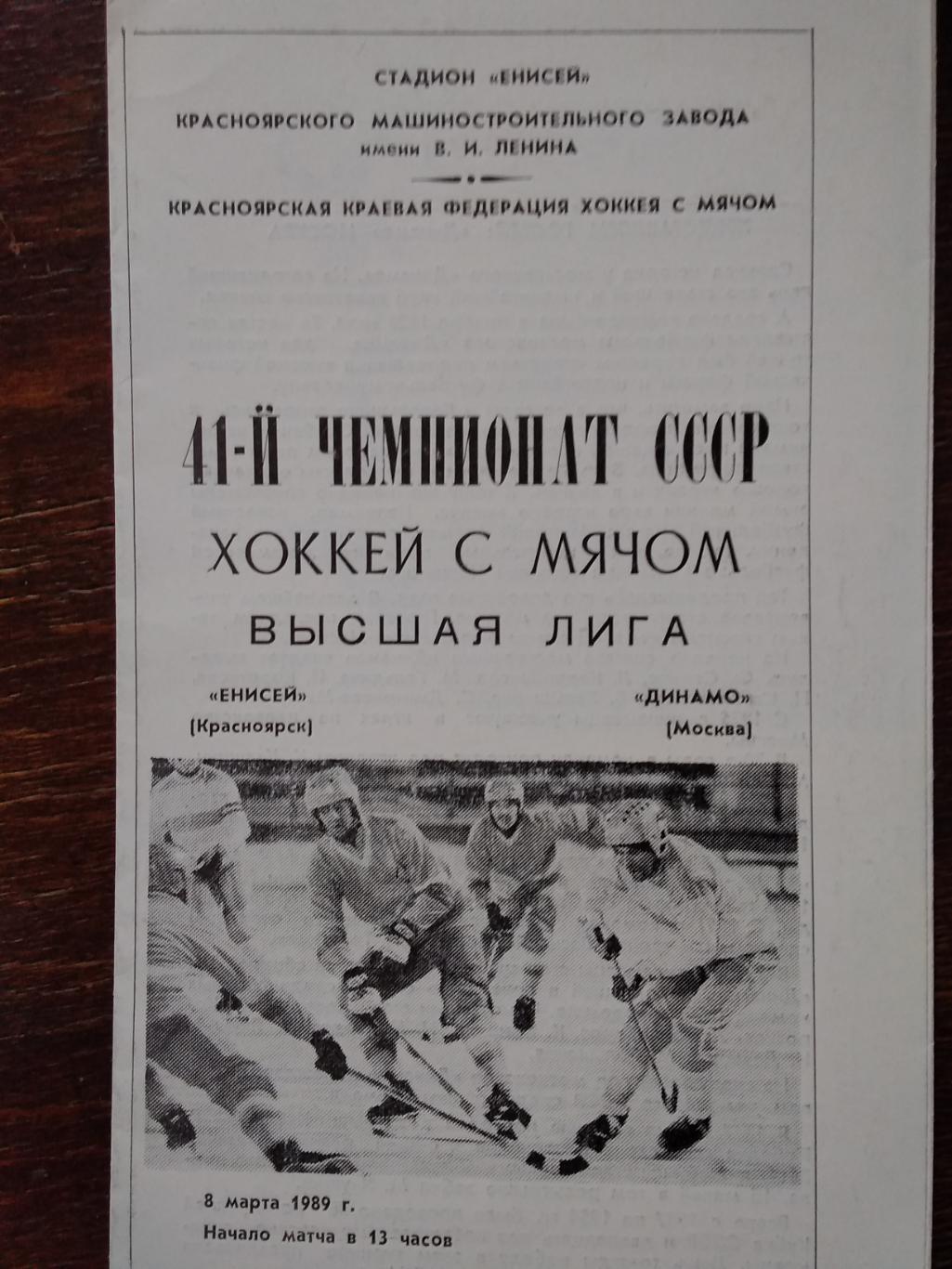 Енисей (Красноярск) - Динамо (Москва). 8 марта 1989.