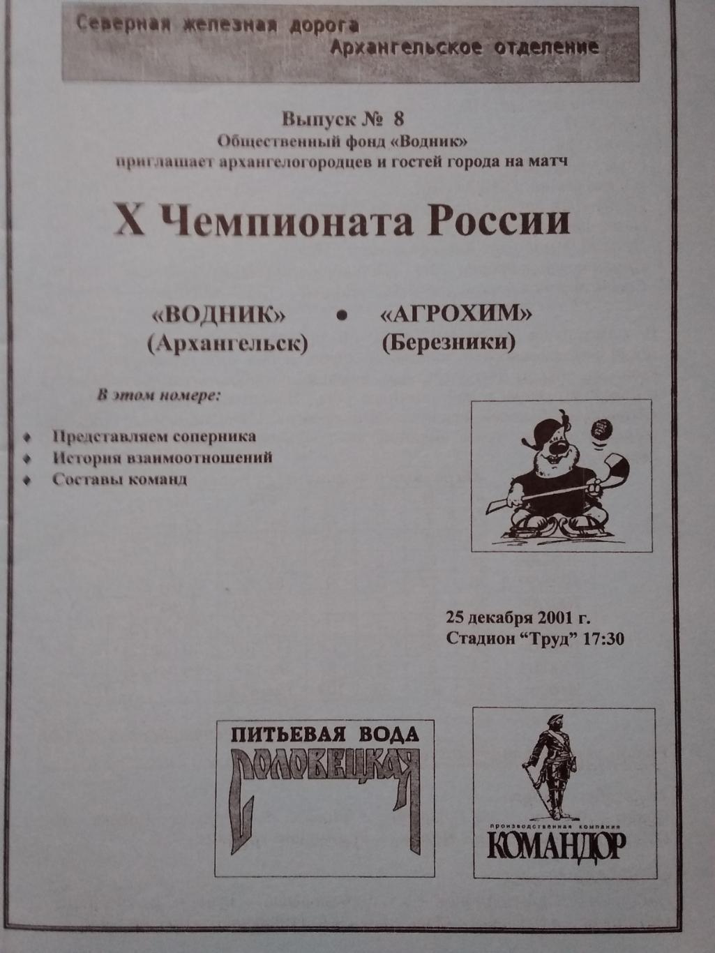 Водник (Архангельск) - Агрохим (Березники). 25 декабря 2001.