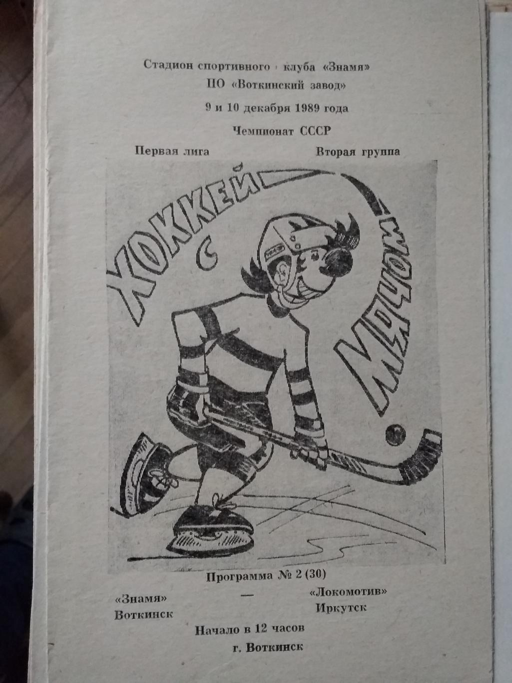 Знамя (Воткинск) - Локомотив (Иркутск). 9-10 декабря 1989.