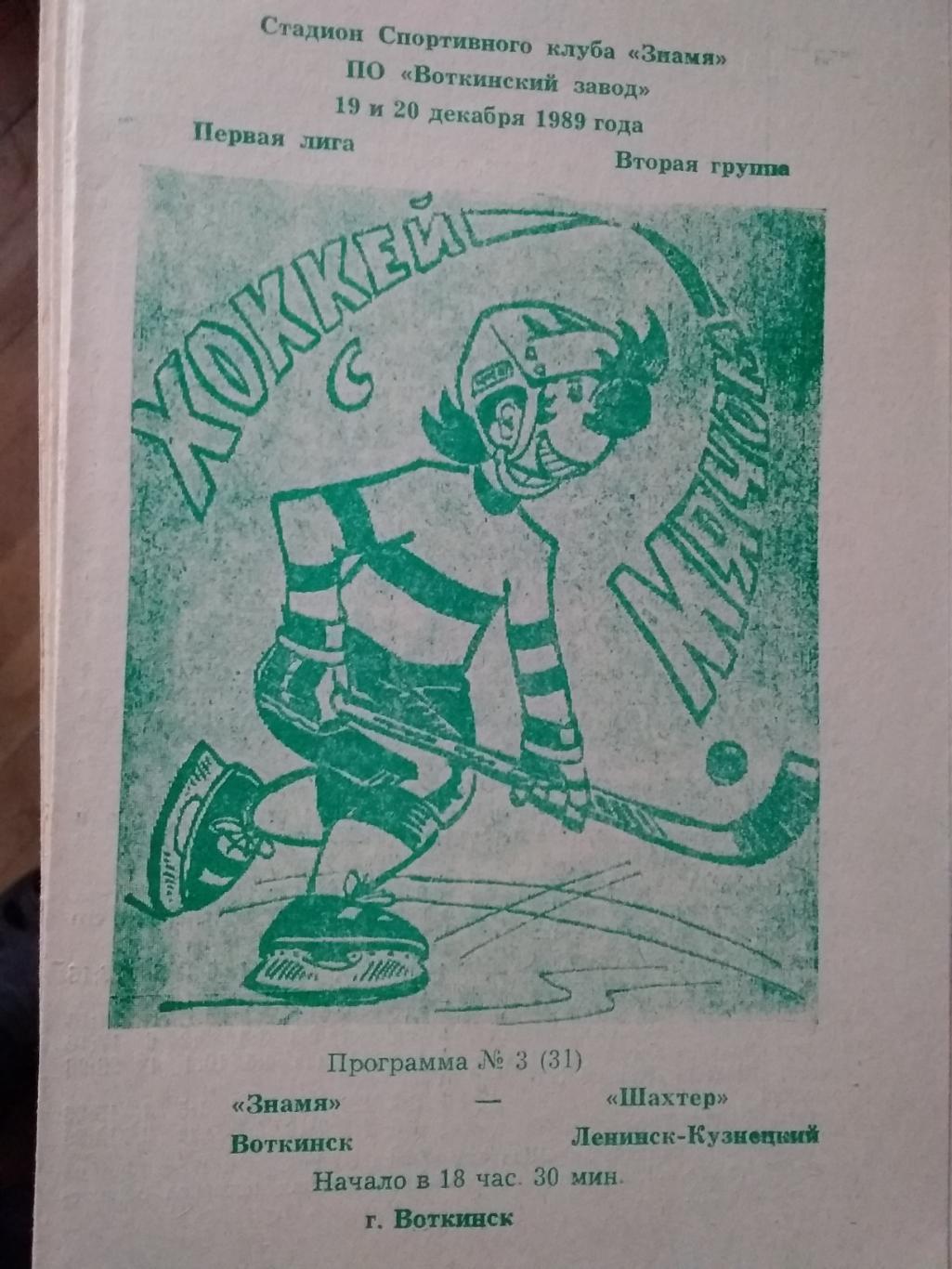 Знамя (Воткинск) - Шахтер (Ленинск-Кузнецкий). 19-20 декабря 1989.