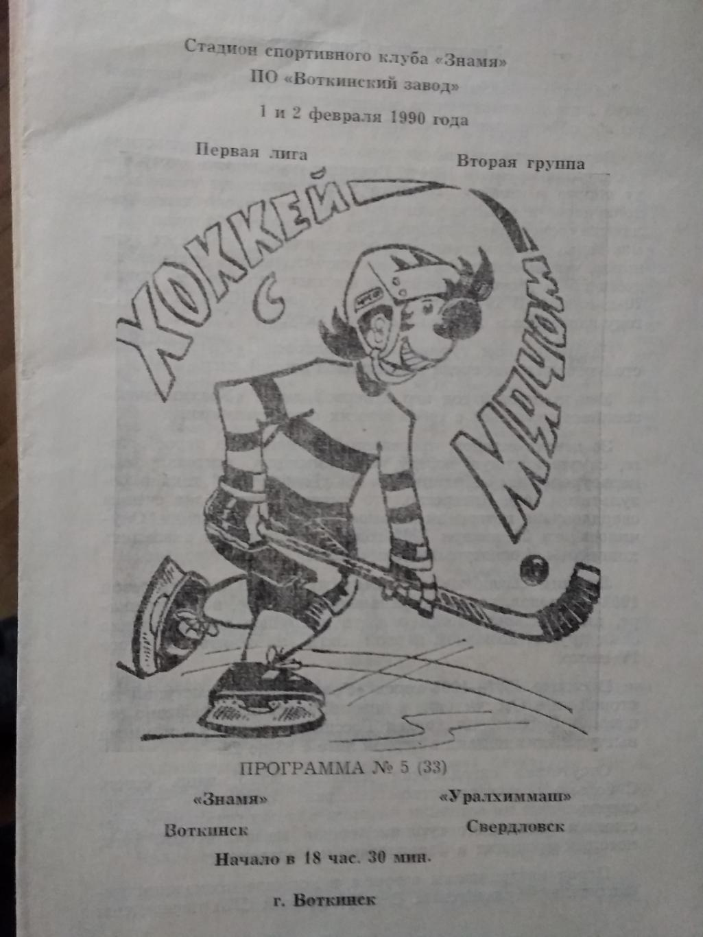 Знамя (Воткинск) - Уралхиммаш (Свердловск). 1-2 февраля 1990.