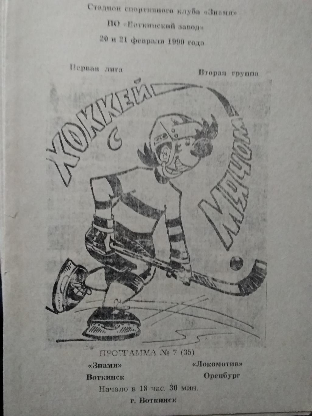 Знамя (Воткинск) - Локомотив (Оренбург). 20-21 февраля 1990.