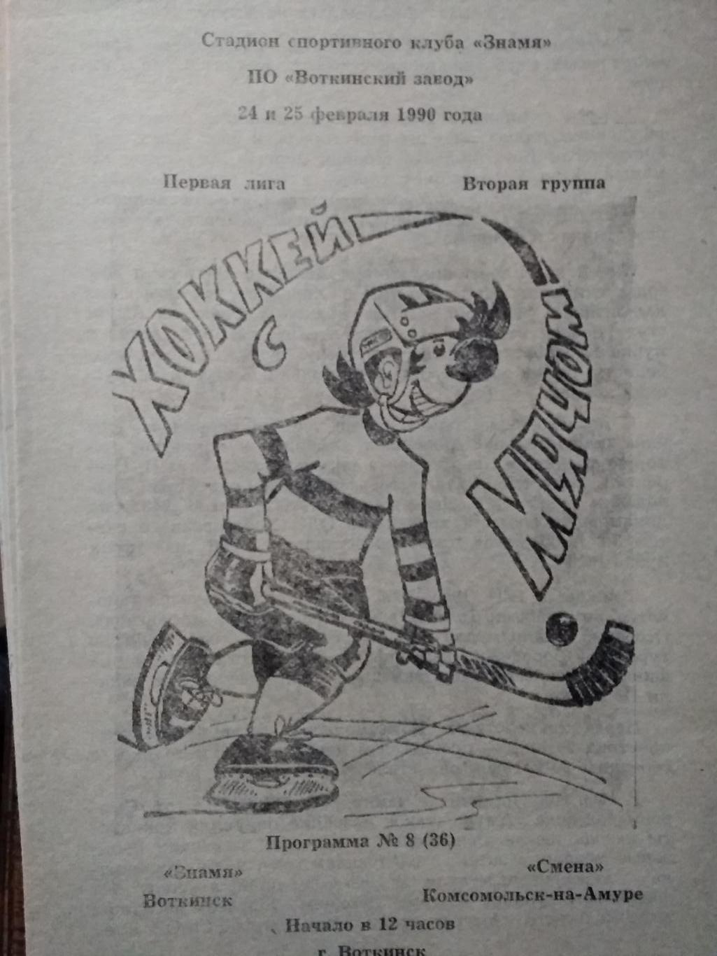 Знамя (Воткинск) - Смена (Комсомольск-на-Амуре). 24-25 февраля 1990.