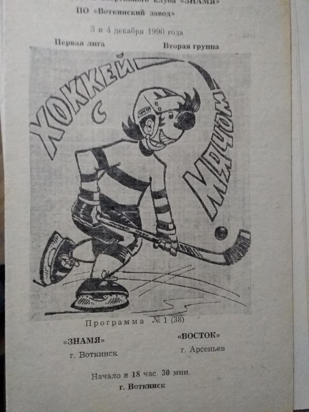Знамя (Воткинск) - Восток (Арсеньев). 3-4 декабря 1990.