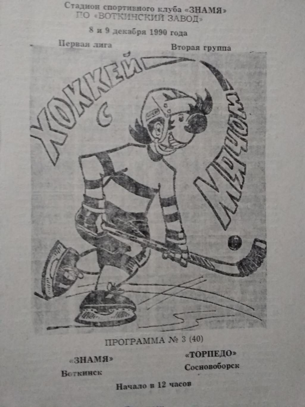 Знамя (Воткинск) - Торпедо (Сосновоборск). 8-9 декабря 1990.