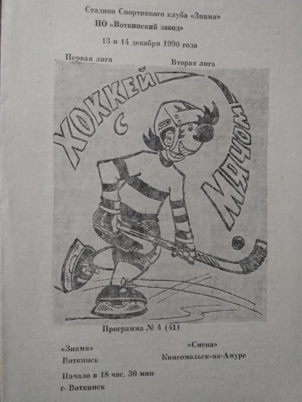 Знамя (Воткинск) - Смена (Комсомольск-на-Амуре). 13-14 декабря 1990.