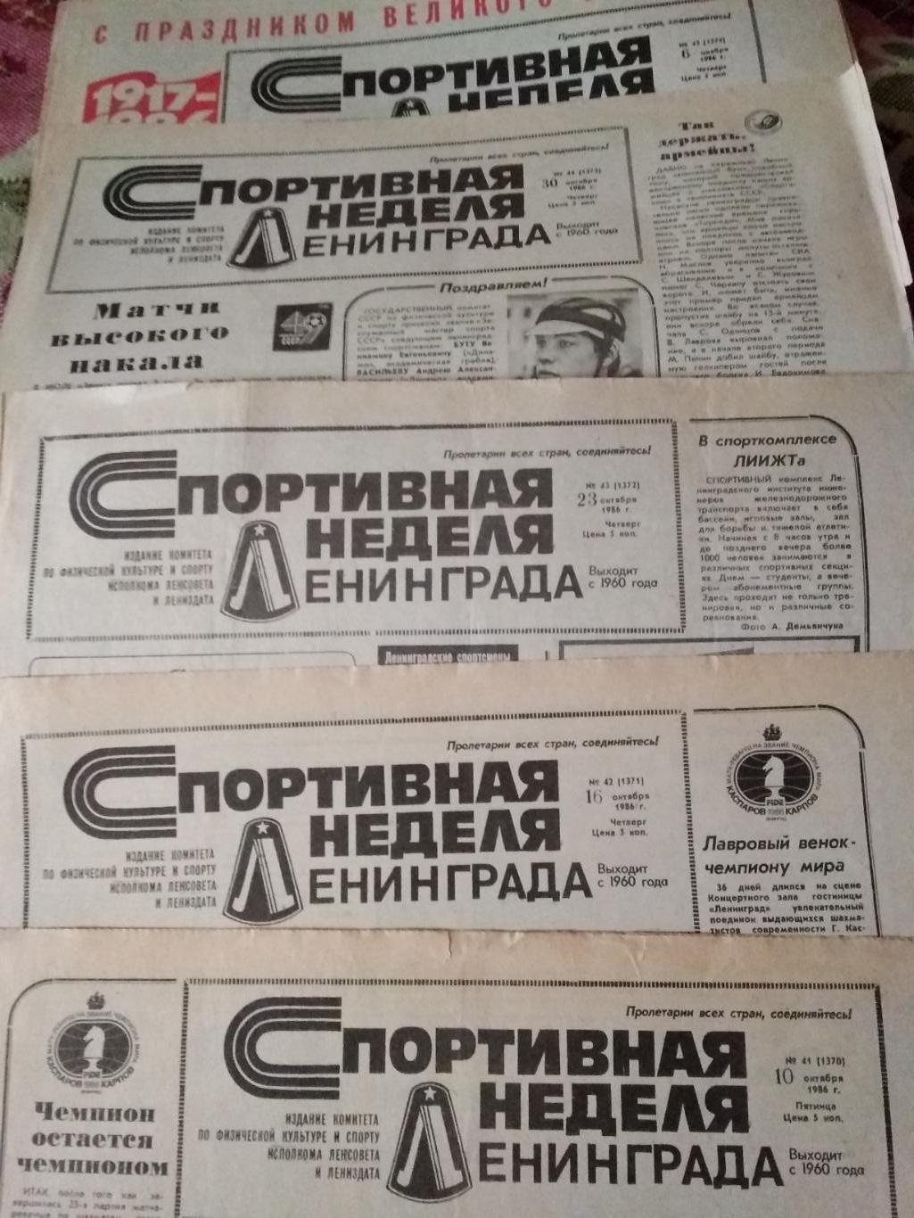 Спортивная неделя Ленинграда. № 41. 10 октября 1986.
