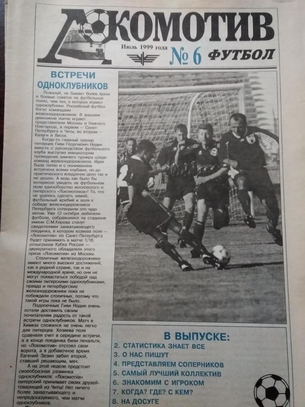 Локомотив-футбол (Санкт-Петербург). № 6. Июль 1999.
