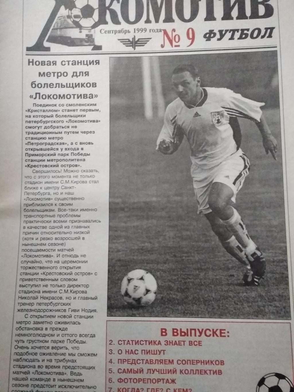 Локомотив-футбол (Санкт-Петербург). № 9. Сентябрь 1999.