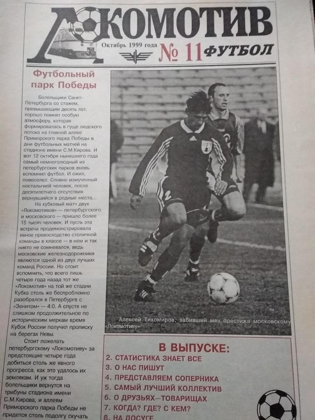 Локомотив-футбол (Санкт-Петербург). № 11. Октябрь 1999.