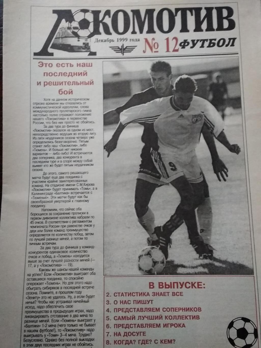 Локомотив-футбол (Санкт-Петербург). № 12. Декабрь 1999.