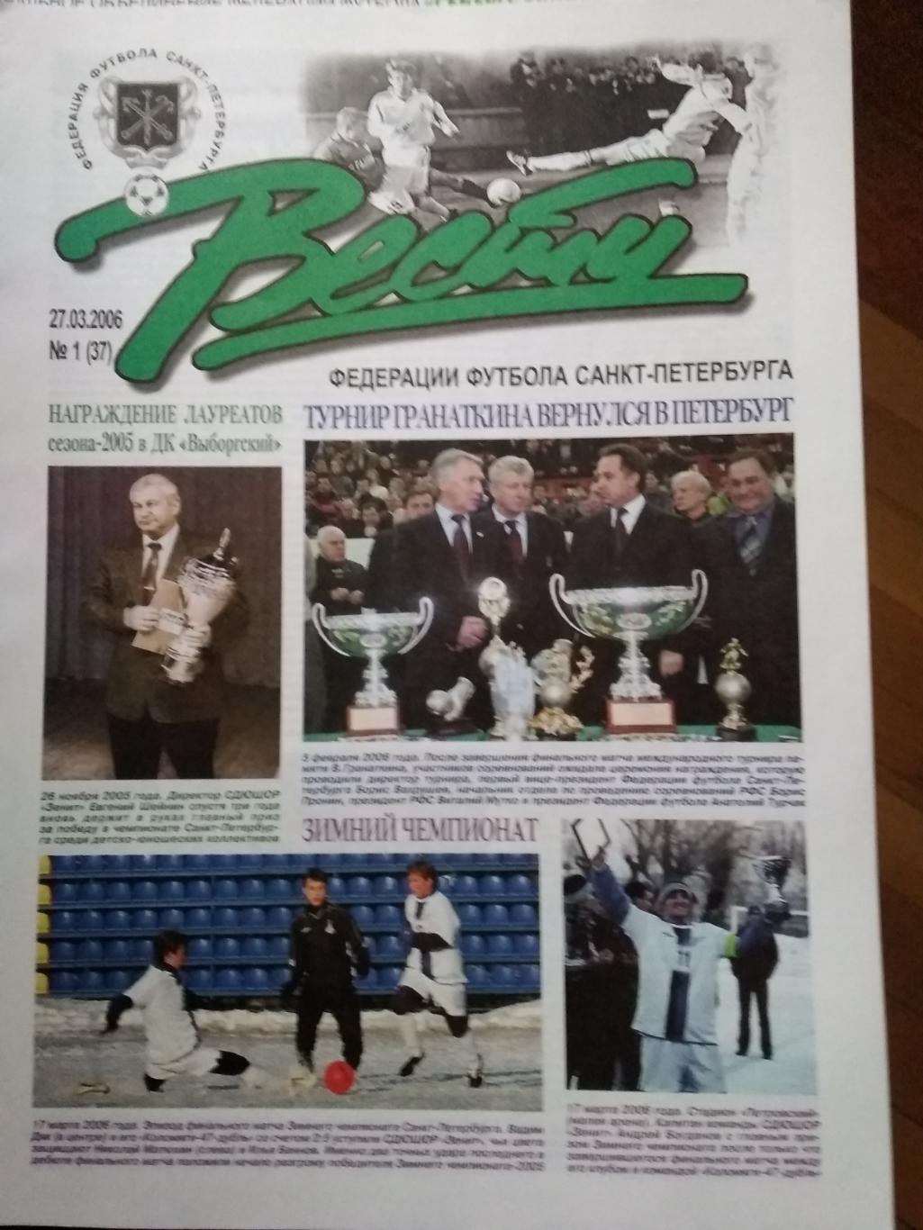 Вести Федерации Футбола Санкт-Петербурга. № 1. 2006.