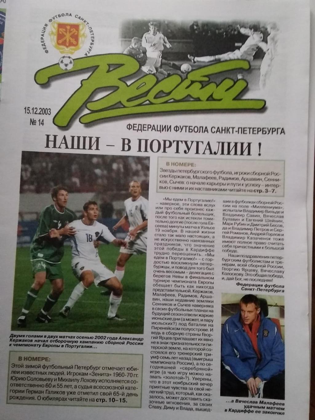 Вести Федерации Футбола Санкт-Петербурга. № 14. 2003.
