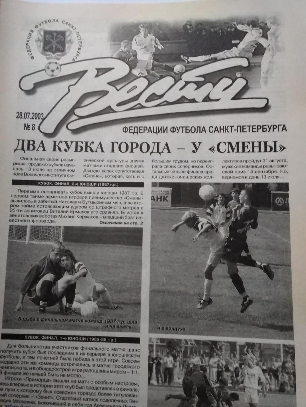 Вести Федерации Футбола Санкт-Петербурга. № 8. 2003.
