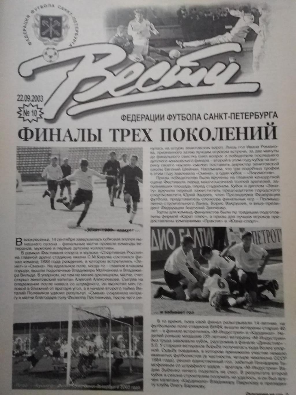 Вести Федерации Футбола Санкт-Петербурга. № 10. 2003.