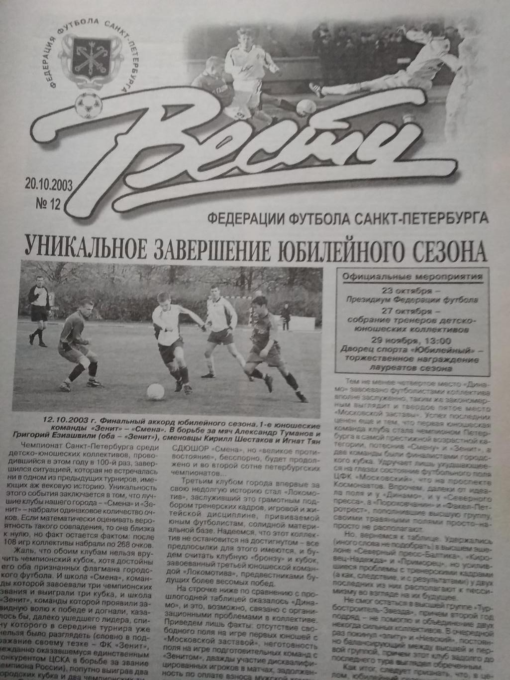 Вести Федерации Футбола Санкт-Петербурга. № 12. 2003.