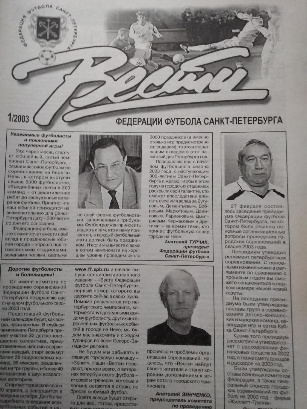 Вести Федерации Футбола Санкт-Петербурга. № 1. 2003.