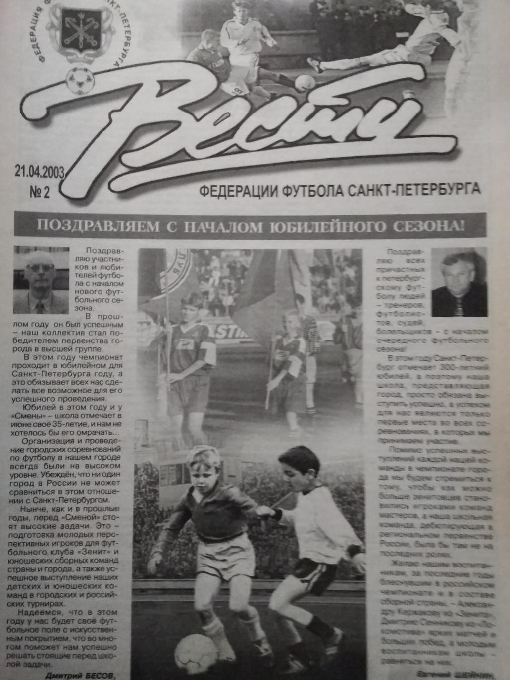 Вести Федерации Футбола Санкт-Петербурга. № 2. 2003.