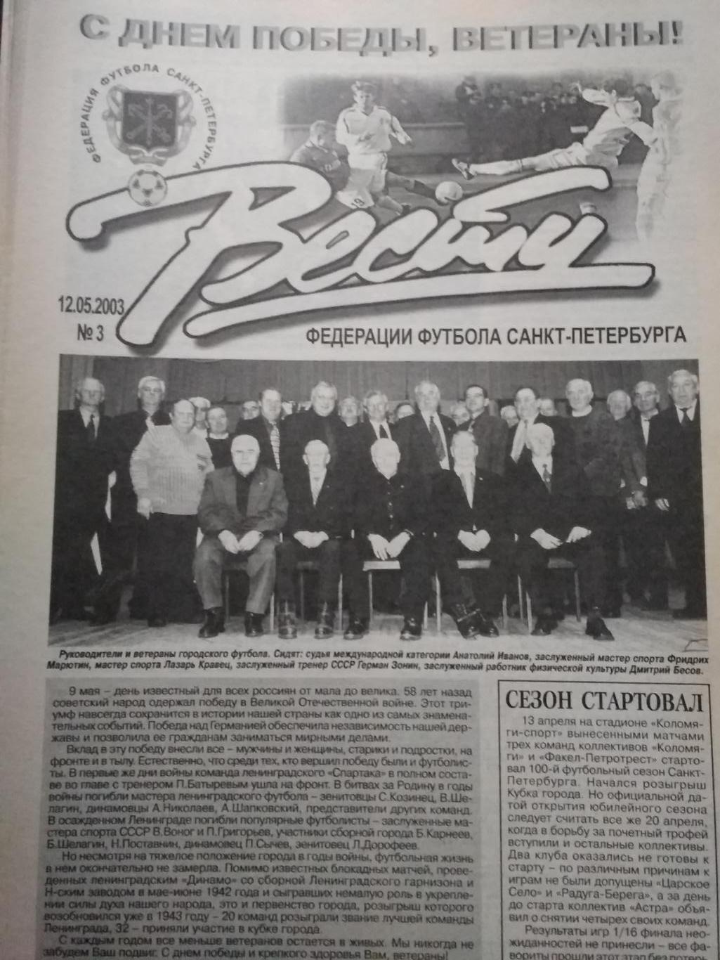 Вести Федерации Футбола Санкт-Петербурга. № 3. 2003.