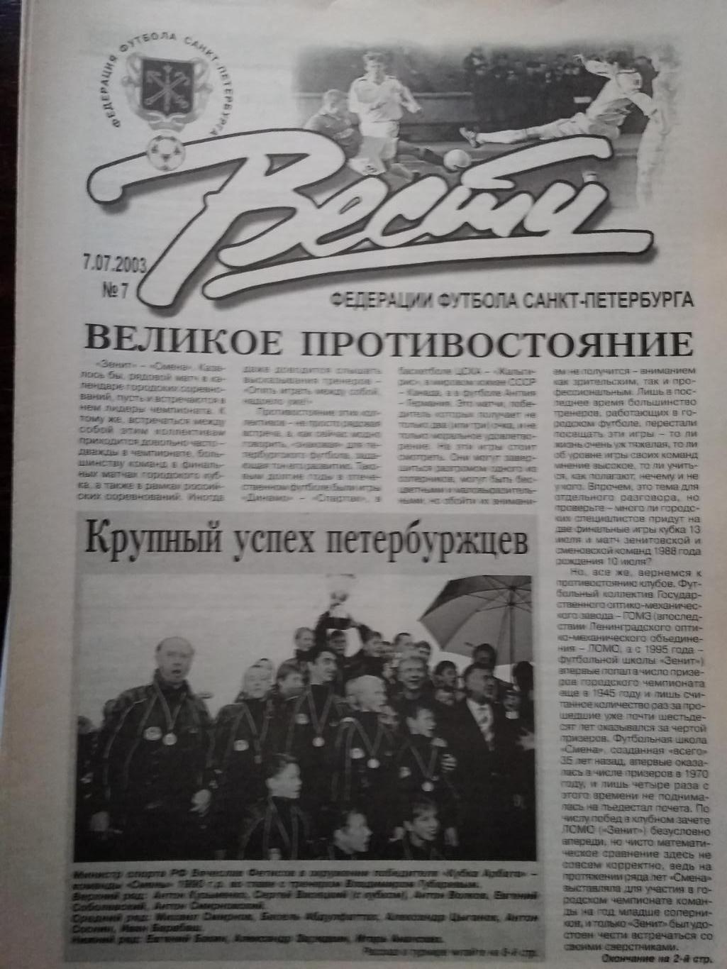 Вести Федерации Футбола Санкт-Петербурга. № 7. 2003.